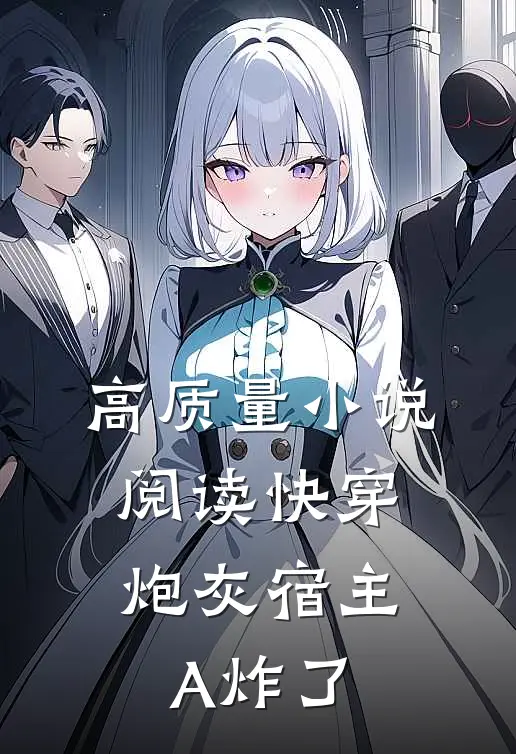 高质量小说阅读快穿：炮灰宿主A炸了