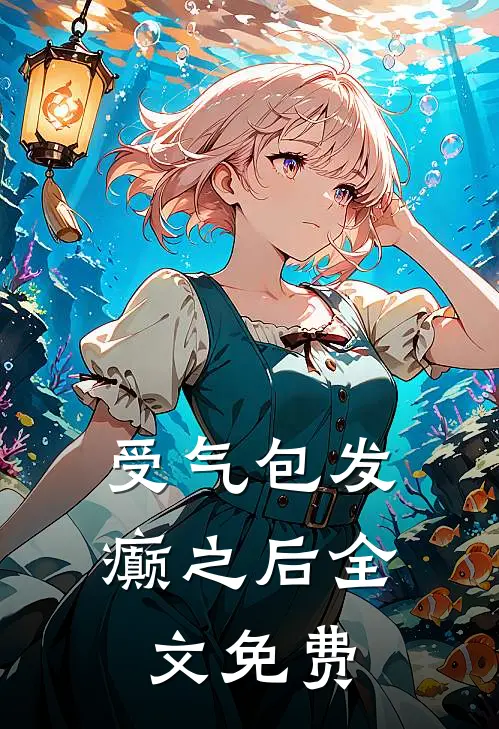 受气包发癫之后全文免费