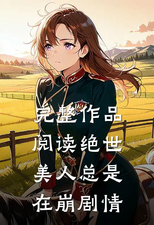 完整作品阅读绝世美人总是在崩剧情