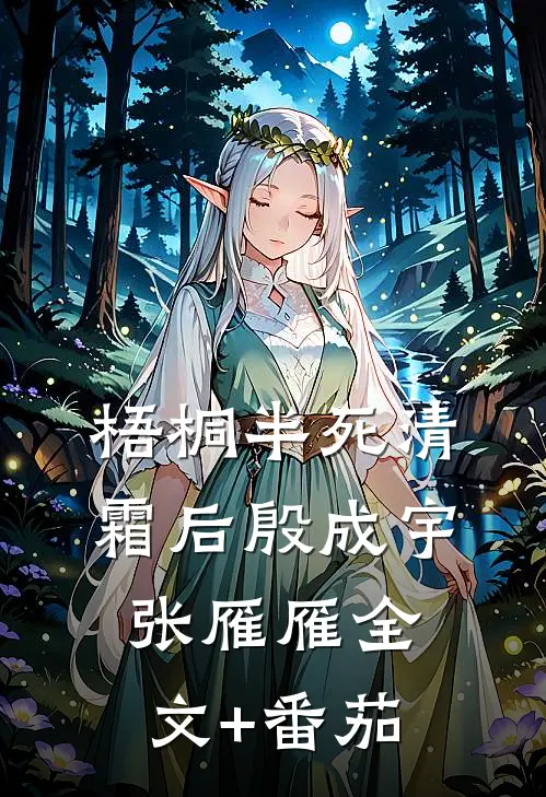 梧桐半死清霜后殷成宇张雁雁全文+番茄