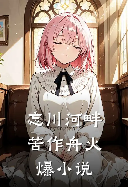 忘川河畔苦作舟火爆小说