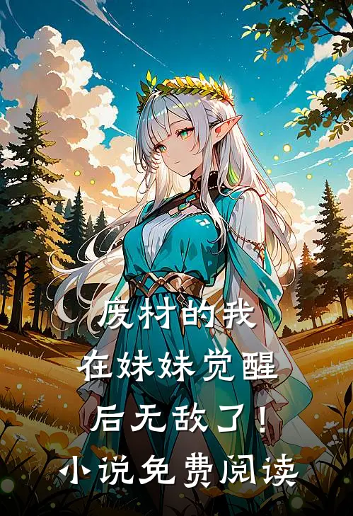 废材的我，在妹妹觉醒后无敌了！小说免费阅读