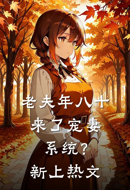 老夫年八十，来了宠妻系统？新上热文