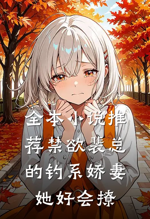 全本小说推荐禁欲裴总的钓系娇妻她好会撩