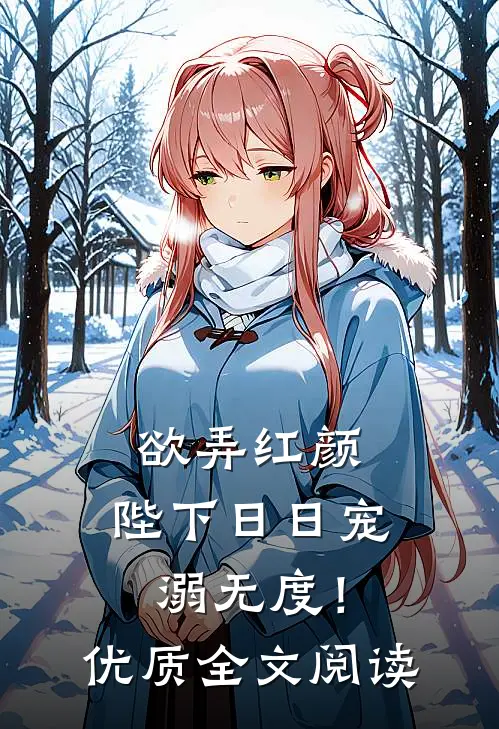 欲弄红颜，陛下日日宠溺无度！优质全文阅读