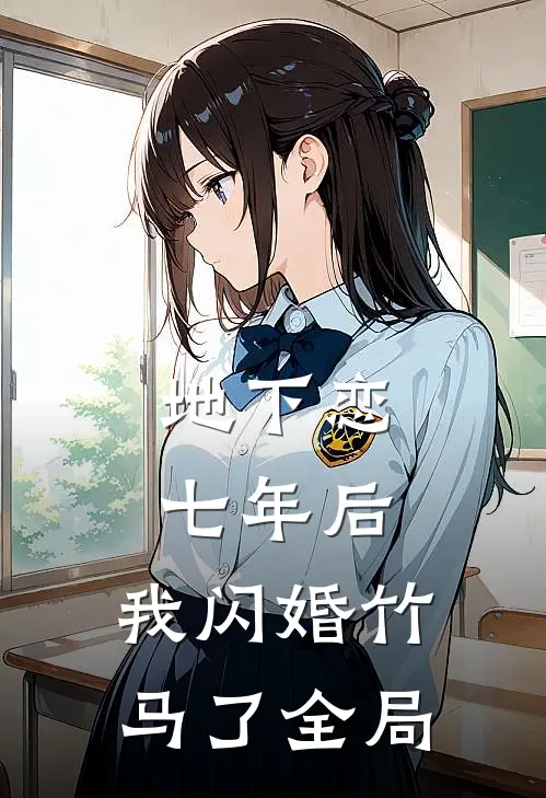 地下恋七年后，我闪婚竹马了全局