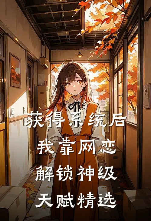 获得系统后，我靠网恋解锁神级天赋精选