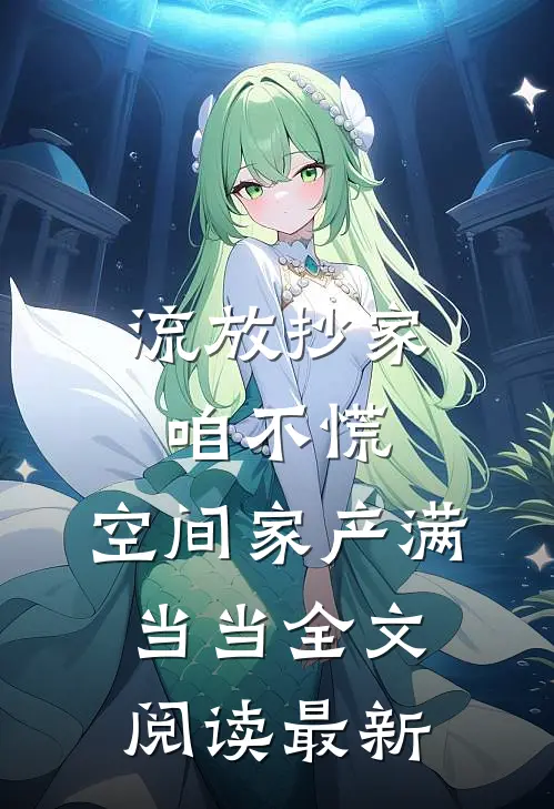 流放抄家咱不慌，空间家产满当当全文阅读最新