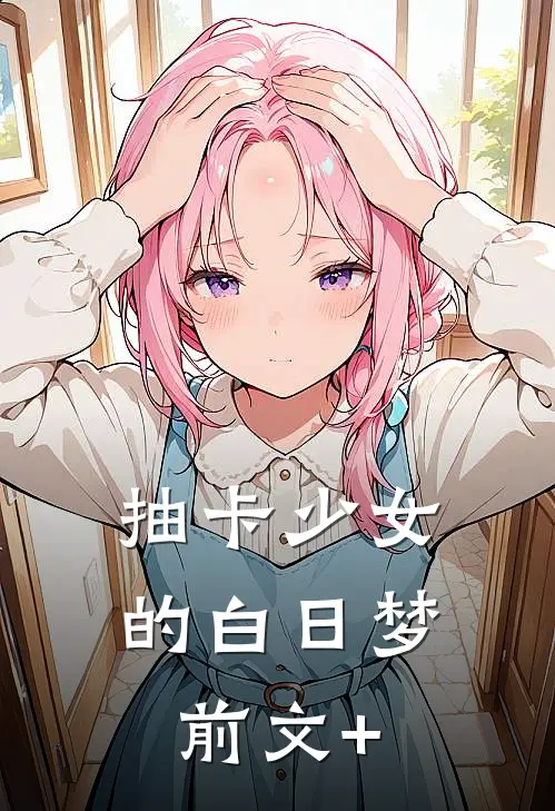 抽卡少女的白日梦前文+