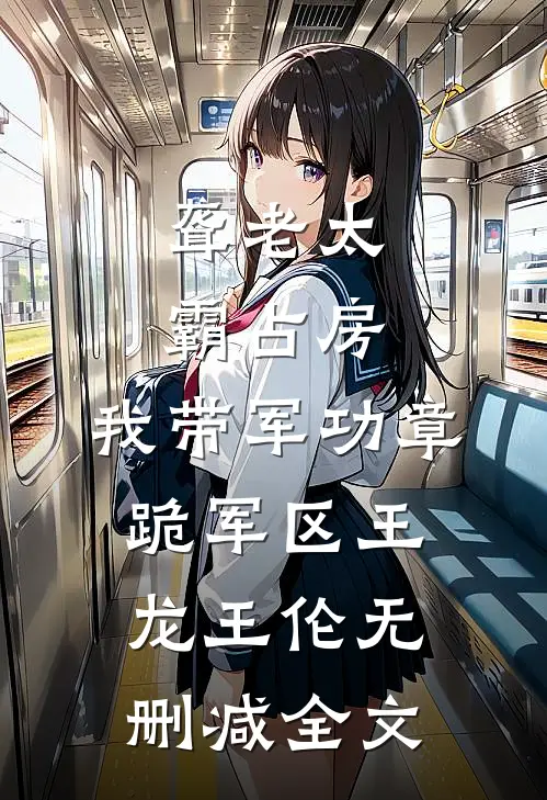 聋老太霸占房，我带军功章跪军区王龙王伦无删减全文