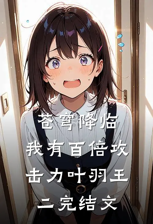 苍穹降临：我有百倍攻击力叶羽王二完结文