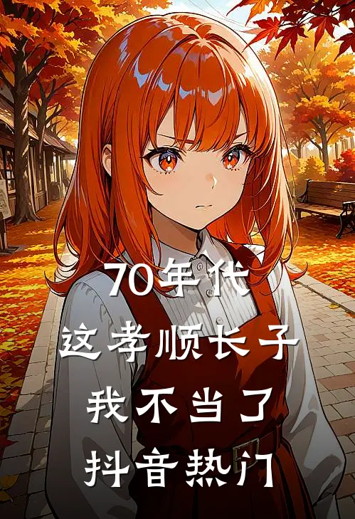 70年代，这孝顺长子我不当了抖音热门