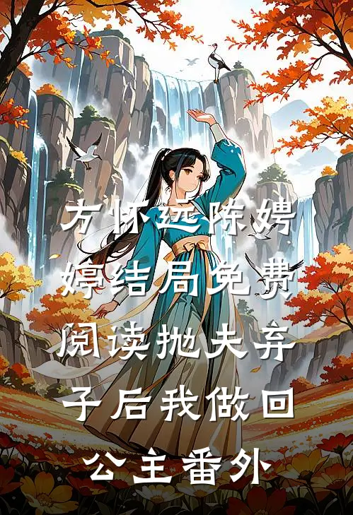 方怀远陈娉婷结局免费阅读抛夫弃子后我做回公主番外