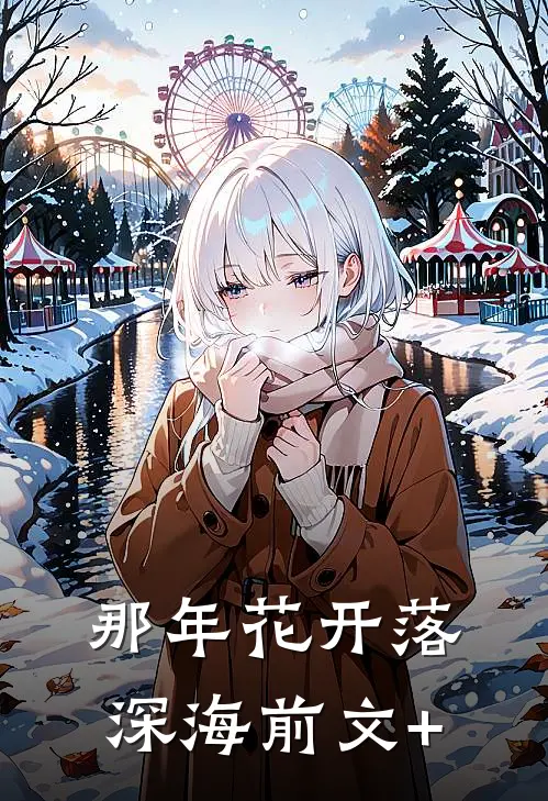 那年花开落深海前文+