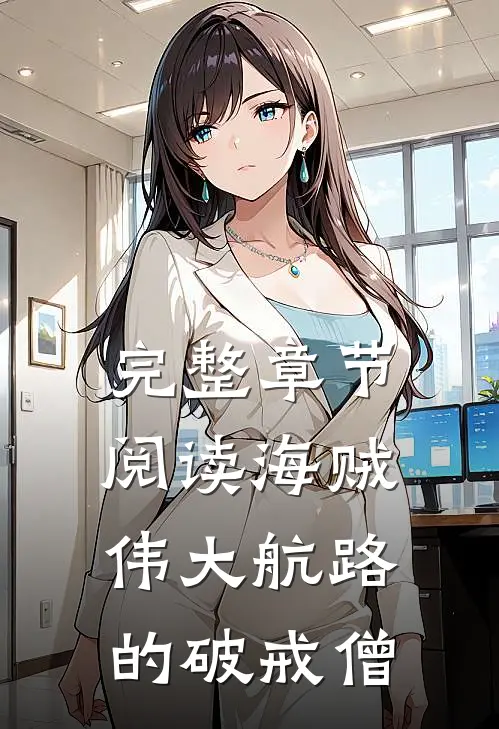 完整章节阅读海贼：伟大航路的破戒僧