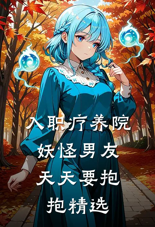入职疗养院，妖怪男友天天要抱抱精选