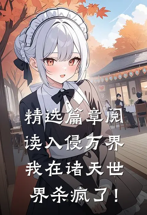 精选篇章阅读入侵万界：我在诸天世界杀疯了！