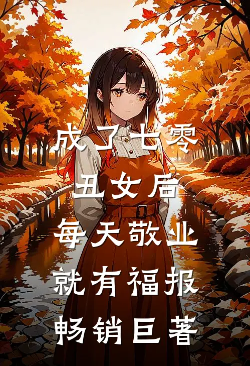 成了七零丑女后，每天敬业就有福报畅销巨著