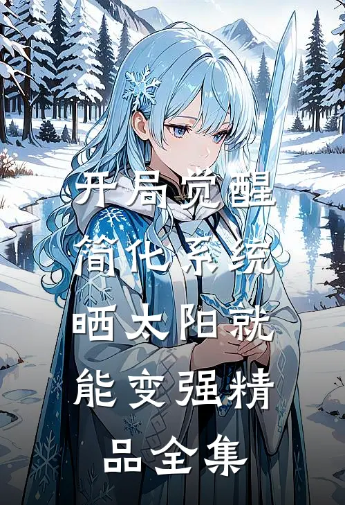 开局觉醒简化系统，晒太阳就能变强精品全集