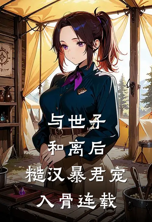 与世子和离后，糙汉暴君宠入骨连载