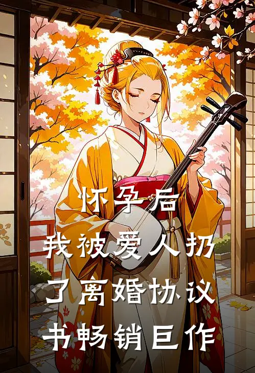 怀孕后，我被爱人扔了离婚协议书畅销巨作
