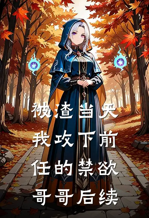 被渣当天，我攻下前任的禁欲哥哥后续