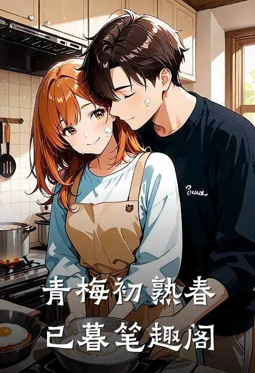 青梅初熟春已暮笔趣阁