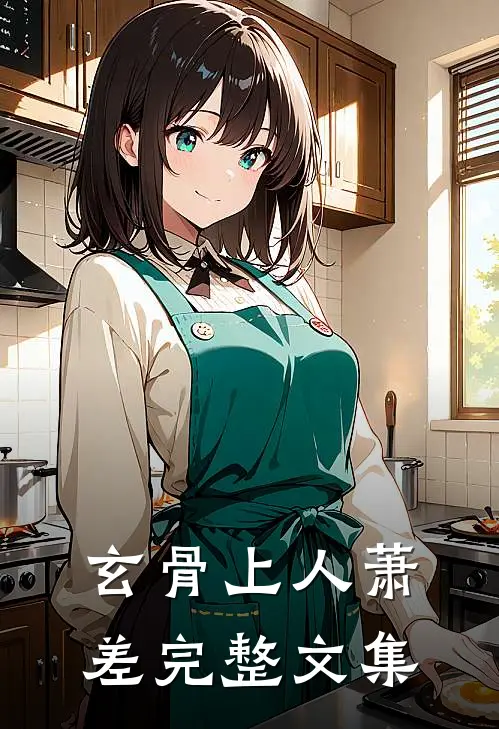 玄骨上人萧差完整文集