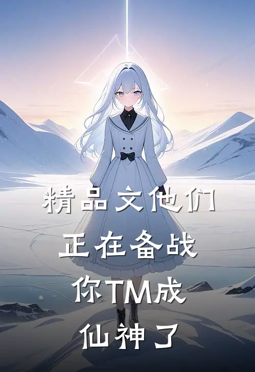 精品文他们正在备战，你TM成仙神了