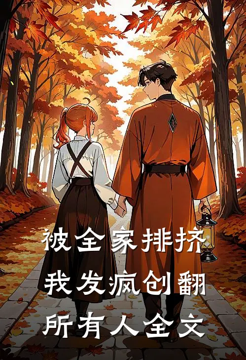 被全家排挤，我发疯创翻所有人全文