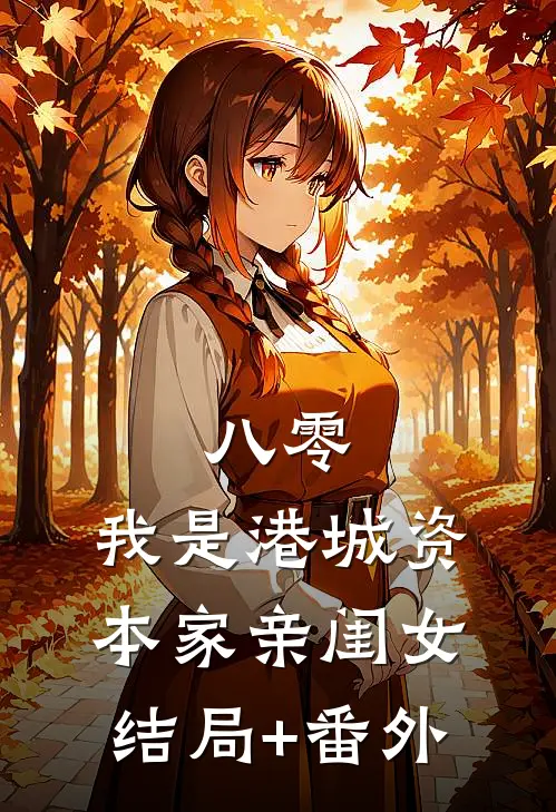 八零：我是港城资本家亲闺女结局+番外