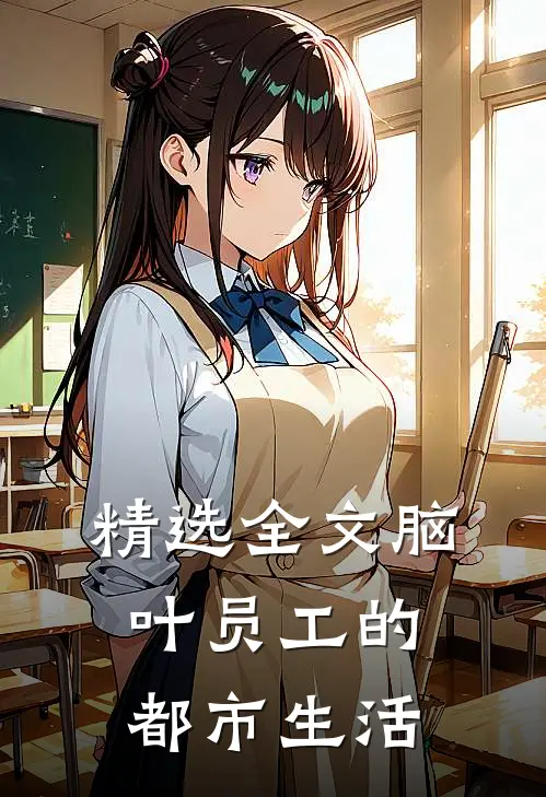 精选全文脑叶员工的都市生活