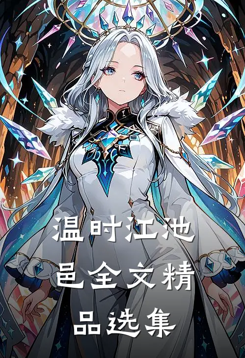 温时江池邑全文精品选集