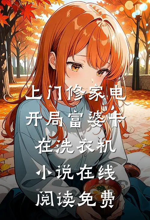 上门修家电，开局富婆卡在洗衣机小说在线阅读免费