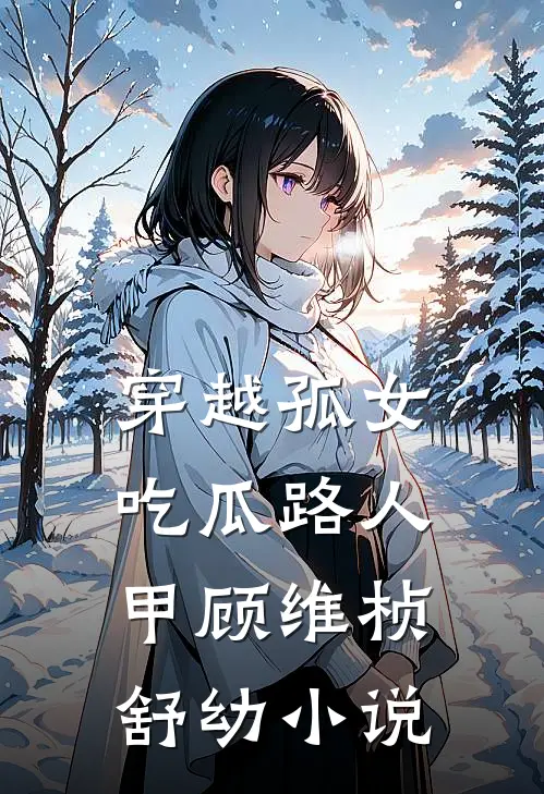 穿越孤女吃瓜路人甲顾维桢舒幼小说
