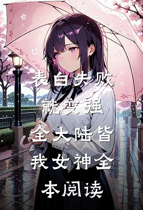 表白失败就变强，全大陆皆我女神全本阅读