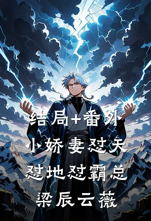 结局+番外小娇妻怼天怼地怼霸总梁辰云薇