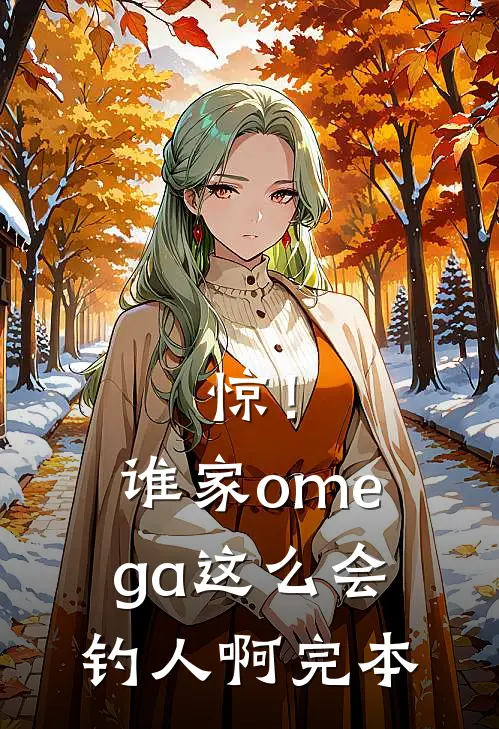 惊！谁家omega这么会钓人啊完本