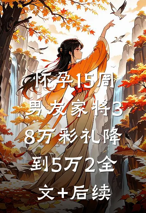 怀孕15周，男友家将38万彩礼降到5万2全文+后续