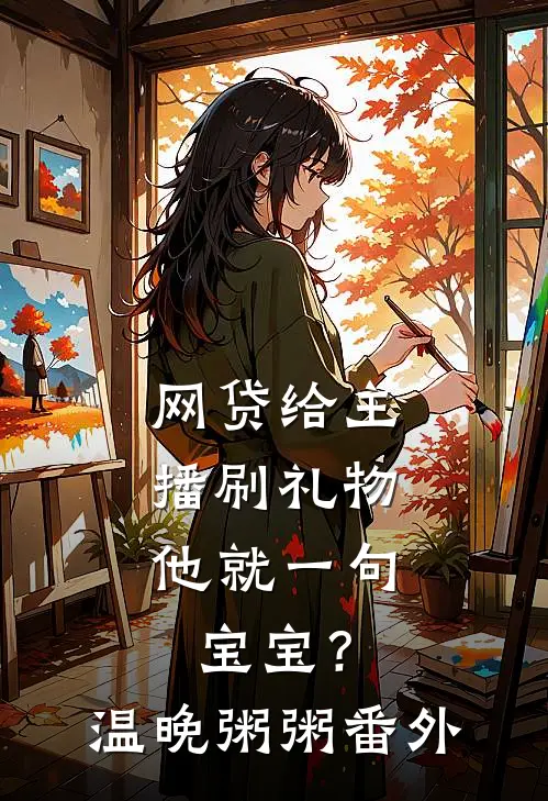 网贷给主播刷礼物，他就一句宝宝？温晚粥粥番外