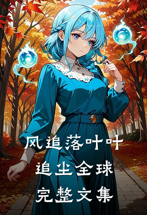 风追落叶叶追尘全球完整文集