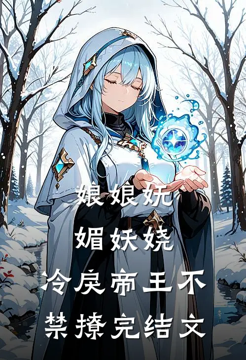 娘娘妩媚妖娆，冷戾帝王不禁撩完结文