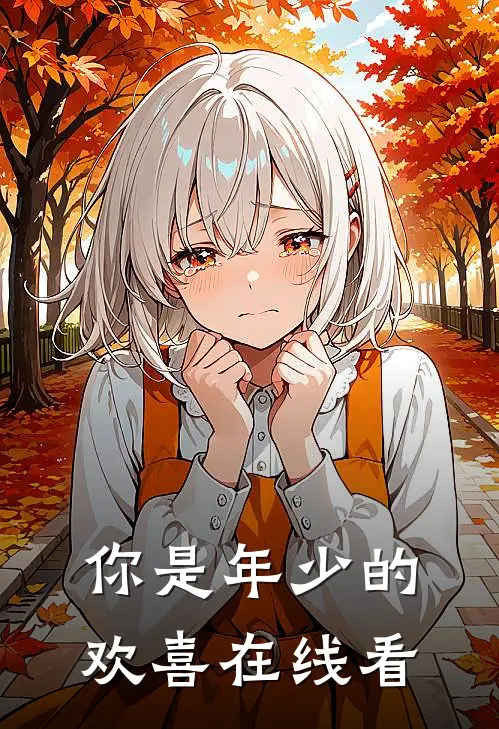 你是年少的欢喜在线看