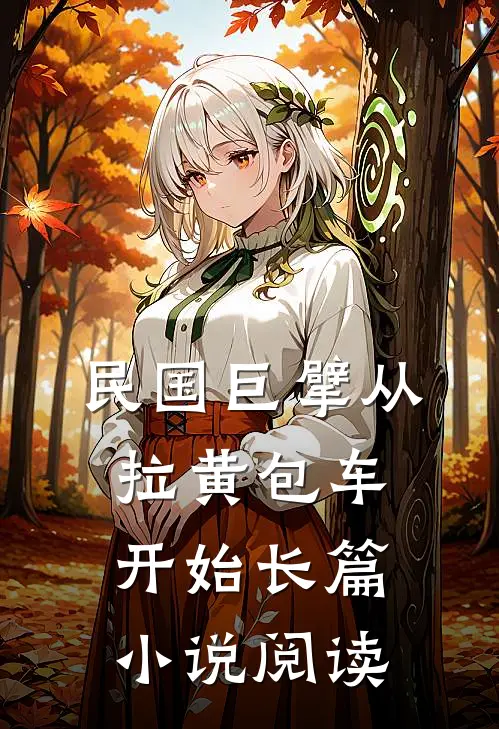 民国巨擘从拉黄包车开始长篇小说阅读