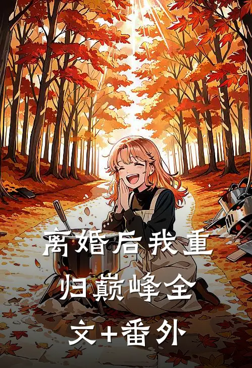 离婚后我重归巅峰全文+番外
