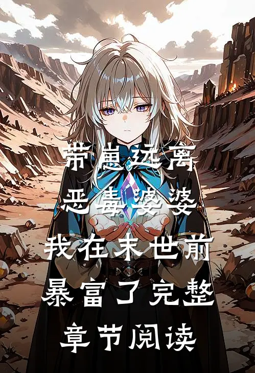 带崽远离恶毒婆婆，我在末世前暴富了完整章节阅读