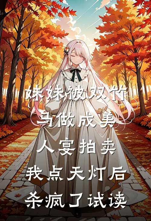 妹妹被双竹马做成美人宴拍卖，我点天灯后杀疯了试读