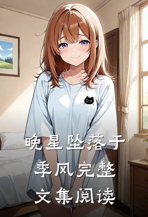 晚星坠落于季风完整文集阅读