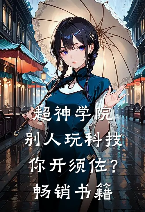 超神学院：别人玩科技你开须佐？畅销书籍