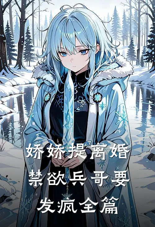 娇娇提离婚，禁欲兵哥要发疯全篇